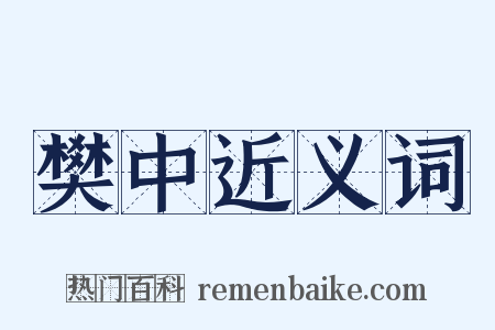 樊中近义词是什么意思的图片